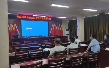 漳州市平和縣商品房預售資金監管系統業務研討會議